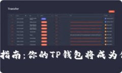 买BNB的终极指南：你的TP钱包将成为你的财富引擎