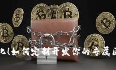拒绝模板化！如何定制开发你的专属区块链钱包