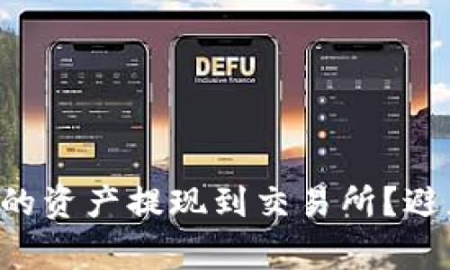 如何顺利将TP钱包的资产提现到交易所?避免这三个常见陷阱!
