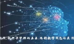 在数字时代，银行卡管理的未来：选择数字钱包