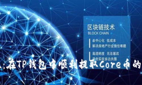 一步到位:在TP钱包中顺利提取Core币的详细流程