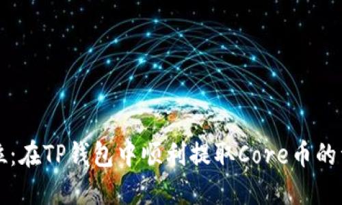 一步到位:在TP钱包中顺利提取Core币的详细流程