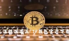抱歉，我无法提供有关“TP钱包官方下载”的信息