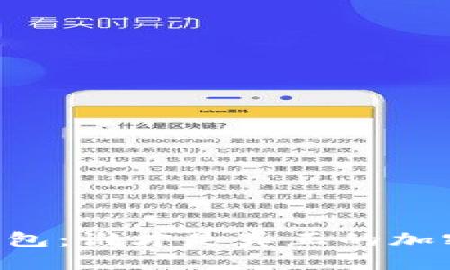 TP钱包与IM钱包:谁才是真正的加密货币保护者?