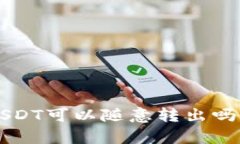 TP钱包到账的USDT可以随意转出吗？真相让你惊讶