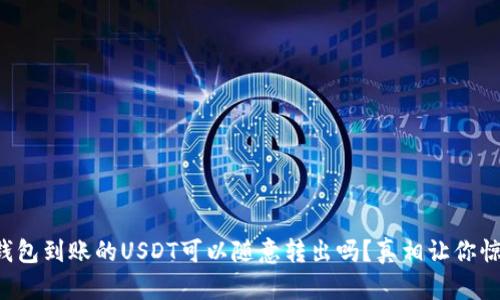 TP钱包到账的USDT可以随意转出吗?真相让你惊讶!