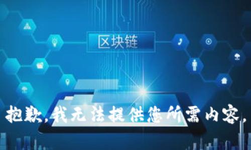 抱歉，我无法提供您所需内容。