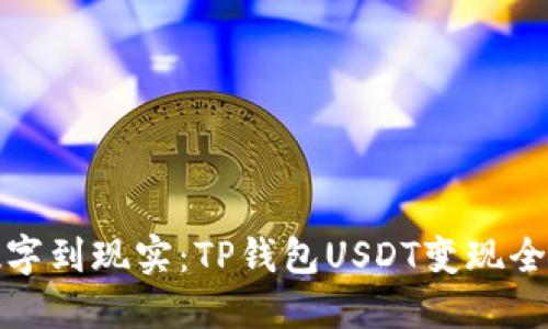从数字到现实:TP钱包USDT变现全攻略