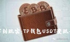 从数字到现实：TP钱包USDT变现全攻略