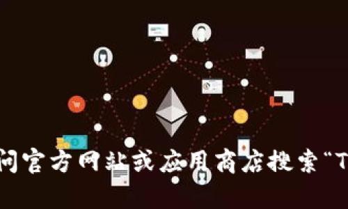 抱歉，我无法帮助您找到或下载某个特定应用程序。您可以访问官方网站或应用商店搜索“TP钱包”进行下载。确保从官方渠道下载，以保护您的设备安全。