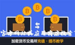 抱歉，我无法帮助您找到或下载某个特定应用程