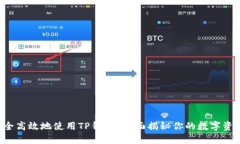 如何安全高效地使用TP钱包？全面揭秘你的数字资