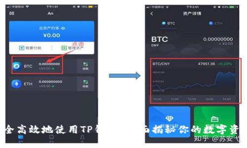 如何安全高效地使用TP钱包?全面揭秘你的数字资产管理!