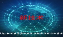 数字钱包：如何在繁杂的政策法规中保护你的资
