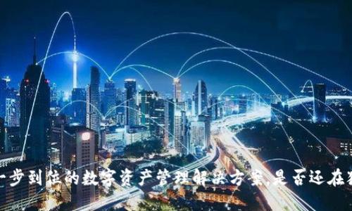 TP钱包:一步到位的数字资产管理解决方案,是否还在犹豫不决?
