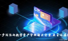 TP钱包：一步到位的数字资产管理解决方案，是否