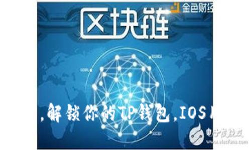 迈出一步,解锁你的TP钱包,IOS用户必看!