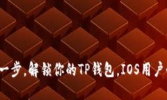 迈出一步，解锁你的TP钱包，IOS用户必看！
