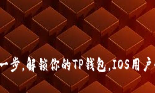迈出一步,解锁你的TP钱包,IOS用户必看!