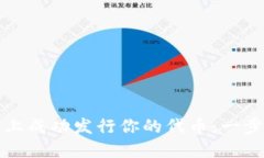 如何在TP钱包上成功发行你的代币：一步步引导与