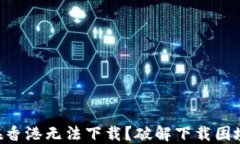 “为何TP钱包在香港无法下载？破解下载困境的终