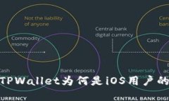 打破传统：TPWallet为何是iOS用户的最佳选择？