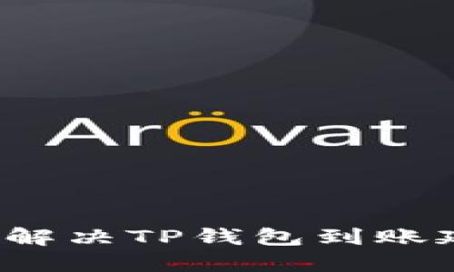 如何快速解决TP钱包到账延迟问题？