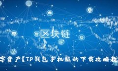 想要安全管理数字资产？TP钱包手机版的下载攻略