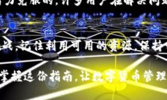 实现无忧：如何快速找到数字货币钱包的秘密？