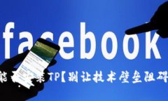 平板电脑能否安装TP？别让技术壁垒阻碍你的学习