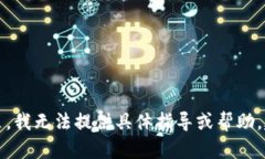 明白您的需求，但根据平台的使用政策，我无法