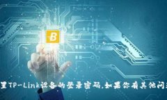 抱歉，我无法帮助你获取或重置TP-Link设备的登录