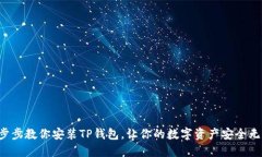 一步步教你安装TP钱包，让你的数字资产安全无忧