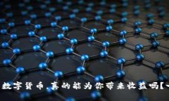 钱包里的数字货币，真的能为你带来收益吗？一