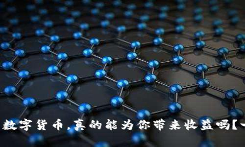 钱包里的数字货币,真的能为你带来收益吗?一探究竟!