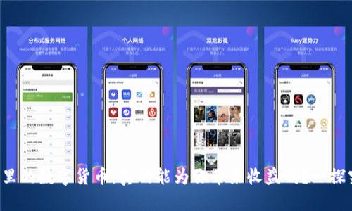 钱包里的数字货币,真的能为你带来收益吗?一探究竟!