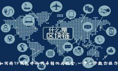 如何将TP钱包中的代币转化为现金：一步一步教你