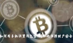 如何用手机设置钱包密码？从此保障财产安全！