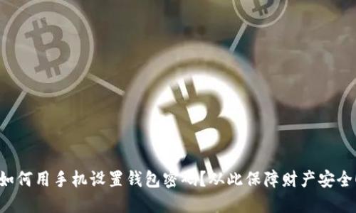 如何用手机设置钱包密码?从此保障财产安全!