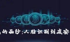  破解加密钱包的面纱：人脸识别到底安全还是不