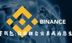  交通银行数字钱包：让非柜台交易成为您生活的