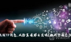 交易所提现到TP钱包，风险真有那么高吗？挑战你