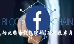 如何夺回丢失的比特币钱包密码？破解技术与真