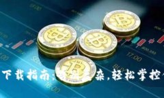 国际版TP钱包下载指南：告别复杂，轻松掌控你的