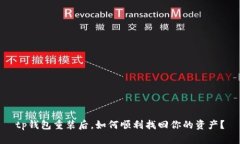 tp钱包重装后，如何顺利找回你的资产？