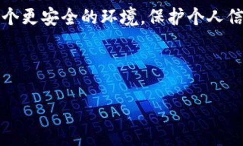 ’hui数字钱包首次支付密码：如何确保你的每一次交易安全无忧
数字钱包, 支付密码, 安全性/guanjianci

引言：数字钱包的崛起
在数字化科技日益发展的今天，数字钱包成为了我们生活中不可或缺的一部分。无论是在线购物、支付账单，还是朋友之间的小额支付，数字钱包都为我们的生活带来了极大的便利。然而，伴随着便利而来的，还有我们对安全性的高度关注。数字钱包的首次支付密码作为保护账户的第一道防线，担任着至关重要的角色。

初识数字钱包
数字钱包，也许对于许多人来说，这个名词已不陌生。从支付宝到微信支付，再到Apple Pay和Google Wallet，数字钱包为我们提供了便捷的支付方式。这些应用程序不仅能存储我们的银行卡信息，还允许我们保存会员卡、优惠券，甚至进行投资。支付的快捷让我们在繁忙的生活中能够轻松应对各种消费场景，但与此同时，隐私泄露和信息安全的问题也愈加引人关注。

首次支付密码的作用
首次支付密码是数字钱包的核心安全措施之一。在你首次进行支付时，系统通常会要求设置一个支付密码，作为日后交易的验证方式。这一措施的主要目的是确保只有你本人才能完成交易，防止账户被他人非法使用。简而言之，支付密码就像你数字钱包的保险箱钥匙，保护着你资产的安全。

设置支付密码的关键步骤
在你第一次使用数字钱包时，设置支付密码是必不可少的一步。这里有几个简单的步骤，可以帮助你轻松上手：
ul
    listrong下载并安装数字钱包应用：/strong首先，选择一个适合你的数字钱包应用，下载并安装到你的手机上。/li
    listrong注册账户或登录：/strong如果你是新用户，按照要求填写个人信息，创建账户。如果已经有账户，直接登录即可。/li
    listrong找到设置支付密码的选项：/strong在应用内的设置菜单中，搜索“支付密码”或“安全设置”选项。/li
    listrong创建强密码：/strong设定一个8位以上并包含字母、数字及特殊字符的密码，以增强安全性。/li
/ul

为什么强密码如此重要
曾经有研究显示，多数用户在设置密码时习惯选择容易记住的组合，比如“123456”或“abcdef”，然而，这些密码在安全性上是极其薄弱的。黑客经常通过简单的算法猜测这些常见密码，因此，设置一个复杂且独特的支付密码显得格外重要。确保你的密码不容易被他人猜到，尤其是与个人信息无关的组合，比如生日或名字。

管理支付密码的技巧
设置好支付密码只是第一步，合适的管理同样至关重要。以下是几个有效的管理技巧：
ul
    listrong定期更换密码：/strong为了进一步保护你的账户，建议定期更换支付密码，例如每三个月进行一次密码更新。/li
    listrong使用密码管理工具：/strong如果你觉得记住多个密码太麻烦，可以考虑使用密码管理工具来安全地存储和管理你的密码。/li
    listrong避免在不同平台使用相同密码：/strong不要在不同数字钱包或其他平台使用相同的支付密码，这样可以降低信息被泄露的风险。/li
/ul

银行级安全保障
许多数字钱包提供商提供银行级别的安全保障。这意味着他们会采用多重身份验证技术，以及加密技术来保护用户的个人信息和支付数据。在这样的环境下，即使支付密码被盗，黑客也难以完成未授权的交易，因此选择一个拥有良好安全信誉的数字钱包至关重要。

首次使用后的注意事项
成功设置支付密码后，使用数字钱包进行交易时，仍然需要保持警惕:
ul
    listrong仔细核对支付信息：/strong交易前仔细检查收款方的信息，确保你不会误将钱款汇入错误的账户中。/li
    listrong注意网络安全：/strong连接到不安全的公共Wi-Fi网络时要谨慎，避免在这样的环境中进行交易。/li
    listrong开启交易通知：/strong大部分数字钱包提供交易通知功能，可以及时获知每一次支付，若发现异常情况，能够第一时间采取措施。/li
/ul

总结：保持警惕与安全意识
数字钱包的方便性无疑极大地提升了我们的消费体验，但同时，我们的安全意识也不能放松。通过设置一个强大的支付密码和良好的管理习惯，能够为我们的账户提供一个更安全的环境。保护个人信息，确保每一次支付都能顺利无忧，才是我们使用数字钱包的根本目的。

在这个转瞬即逝的数字时代，保持警惕与安全意识，才能真正享受数字钱包带来的便利。让我们一同迎接无现金社会的到来，拥有更加自由与安全的消费体验！ 

以上是关于数字钱包首次支付密码的完整介绍，希望这些信息能够帮助你更好地理解数字钱包的安全性，以及如何保护自己的支付信息。