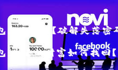 数字分销钱包怎么找回？破解失落密码的最终指南

数字分销钱包：失去的财富如何找回？