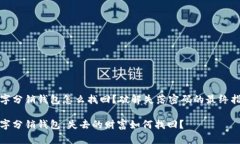 数字分销钱包怎么找回？破解失落密码的最终指