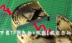 如何轻松下载TP钱包的K线图？揭示你的投资秘密