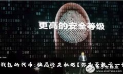 TP钱包的代币：骗局还是机遇？你是否敢于一试？